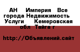 АН    Империя - Все города Недвижимость » Услуги   . Кемеровская обл.,Тайга г.